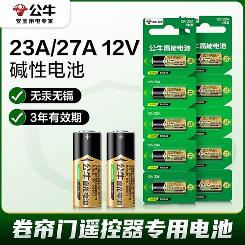 公牛高能23a12V小电池