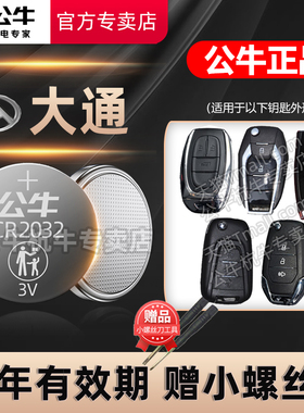 适用 上汽大通MAXUS G50 V80 G10汽车钥匙纽扣电池大通T70 D60 EV90 EV30 T90智能遥控器电子V80 t60电池G20