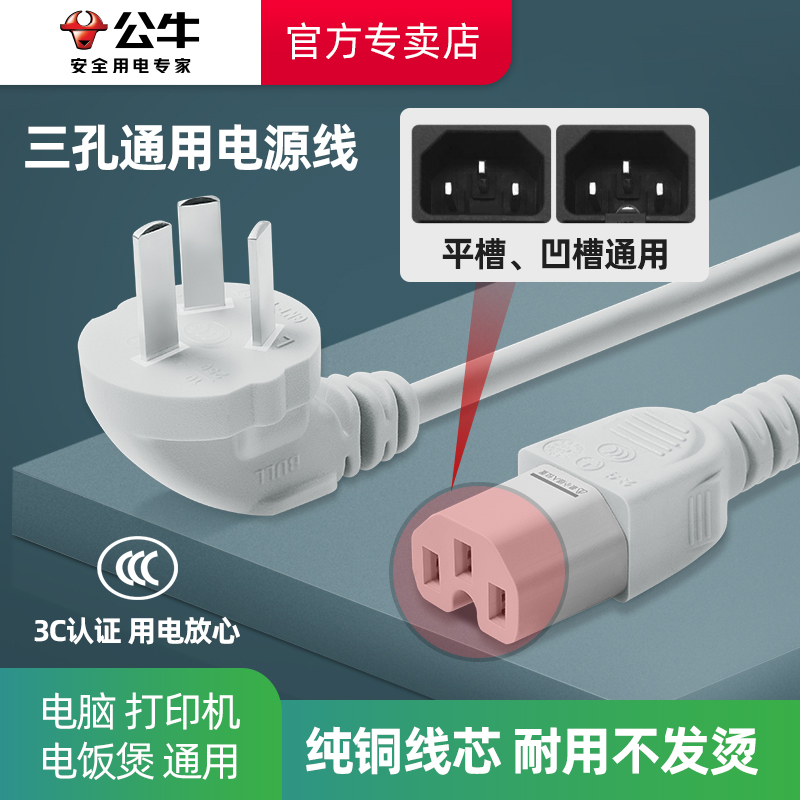 公牛电源线台式主机电脑豆浆机电饭煲显示器打印机通用三角三孔线