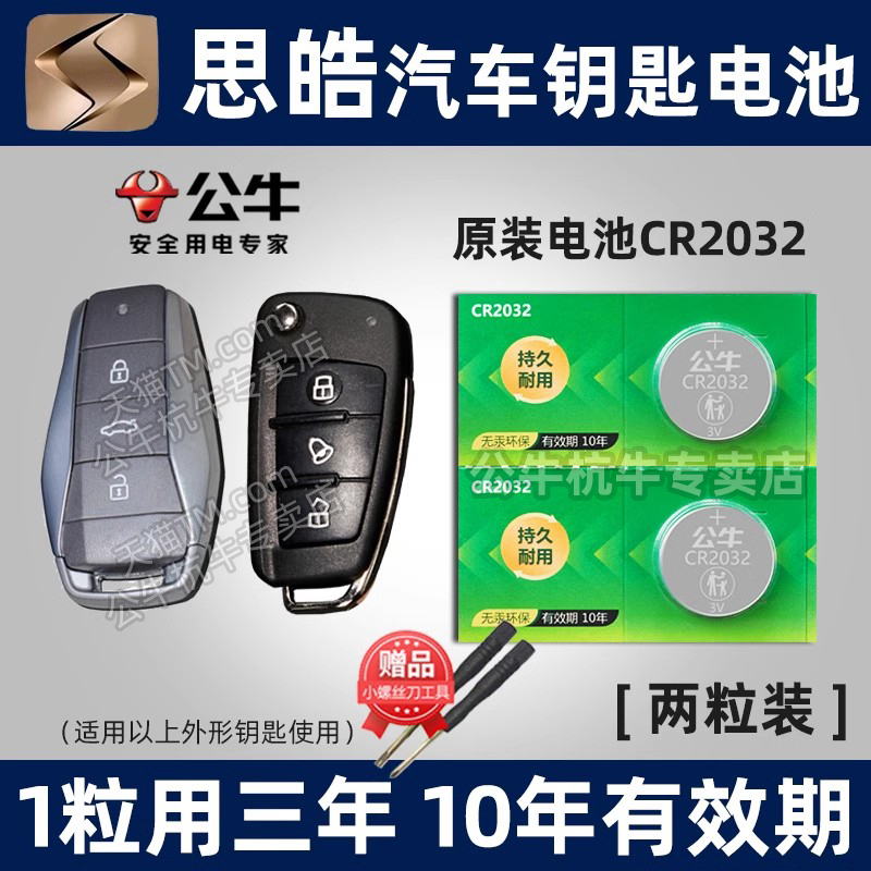 思皓汽车钥匙专用电池