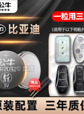 适用比亚迪汽车钥匙电池秦PLUS宋pro元UPMAX宋L汉海鸥海豚唐驱逐舰05海豹海豹海狮护卫舰DM-i遥控器纽扣电子