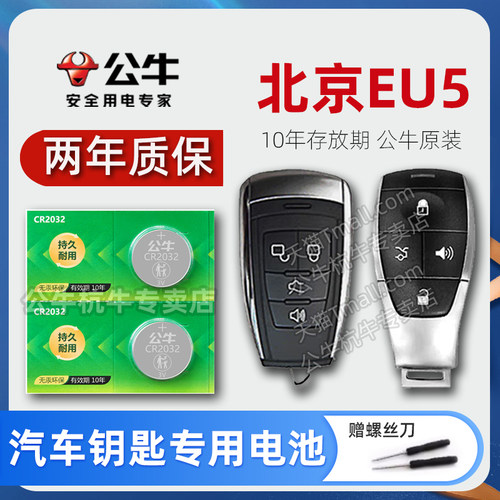 北汽新能源EU5汽车钥匙电池
