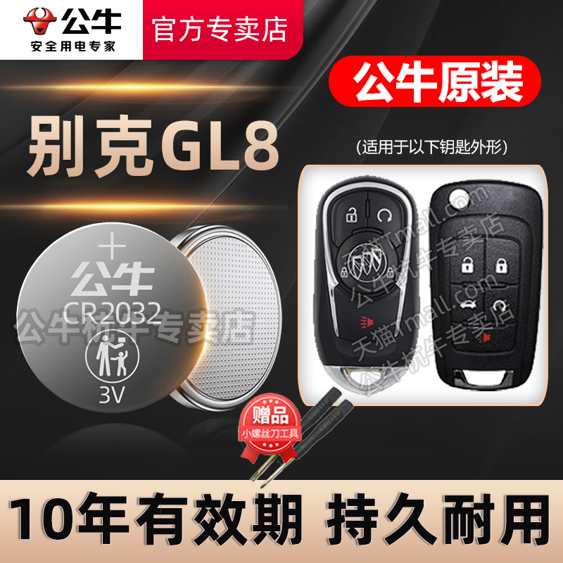 别克GL8陆尊汽车钥匙电池CR2032