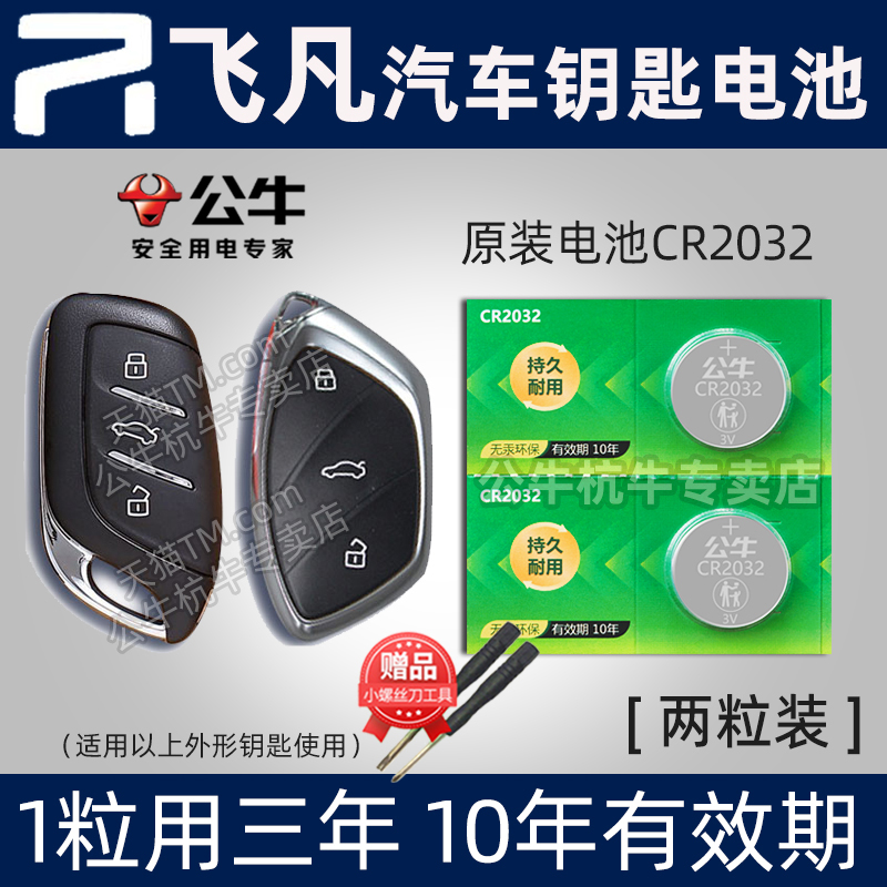 适用飞凡汽车钥匙电池
