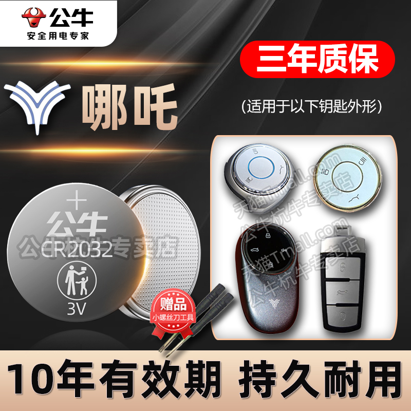 哪吒汽车专用钥匙电池