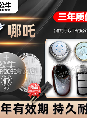 适用于 哪吒新能源N01哪吒V S X U L GT AYA风火轮汽车钥匙电池cr2025专用智能遥控器纽扣电子2021 22 23年款