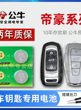适用吉利帝豪GL汽车钥匙电池帝豪L遥控器纽扣电子帝豪GS第四代16/17/18/19/20/21 22 23 24 25年新老款电磁