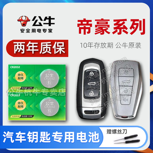 吉利帝豪GL汽车遥控器钥匙电池