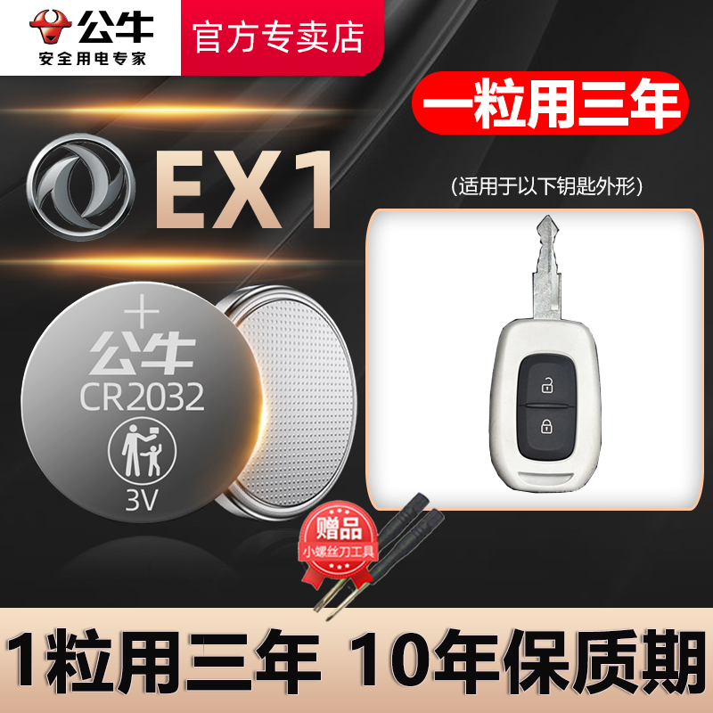东风EVEX1汽车钥匙电池
