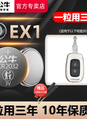 适用于 东风EV EX1汽车钥匙电池CR2032专用遥控器纽扣电子纳米BOX 2021款2022年2023 PRO 21 22 23锁匙配件