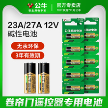 公牛电动卷帘门遥控器23a12v电池27A12V电池红外门铃防盗引闪器23a 12v车库道闸433电动风扇23安12伏小电池