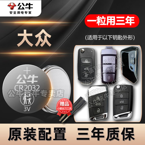 大众汽车专用遥控器钥匙电池