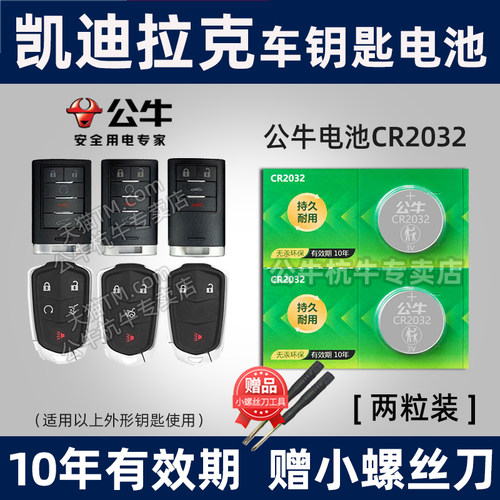凯迪拉克专用汽车钥匙电池