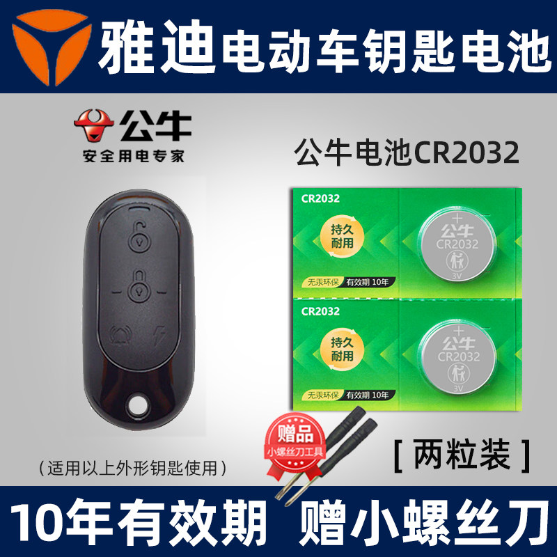适用于雅迪电动车电瓶车钥匙遥控器纽扣电池DE2 小金果 M6 欧逸电车钥匙电子CR2032 3V怎么看?
