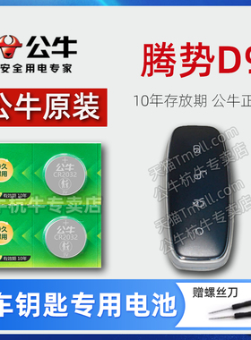 适用腾势D9车钥匙电池 2022款纯电动腾势EV620 1.5T DM-i四驱尊荣型 945 970尊贵豪华型汽车遥控器纽扣电子