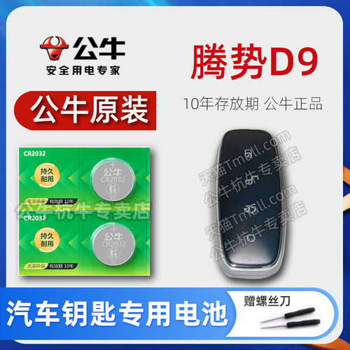 适用腾势D9车钥匙电池 2022款纯电动腾势EV620 1.5T DM-i四驱尊荣型 945 970尊贵豪华型汽车遥控器纽扣电子