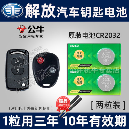 解放J6J7T80汽车钥匙电池