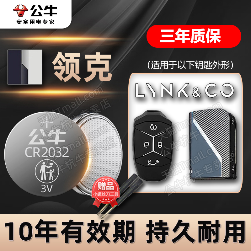 适用于吉利领克车钥匙专用电池