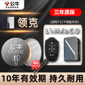 CO零一零三遥控器纽扣电子19 09汽车钥匙电池LYNK 适用吉利领克01 23年新老款