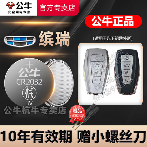 吉利缤瑞汽车钥匙纽扣电池