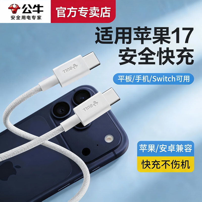 公牛新款充电线适用苹果手机数据线17Pro快充17Air16ProMax双头typec车载13iphone15器14pd12正品平板ipad