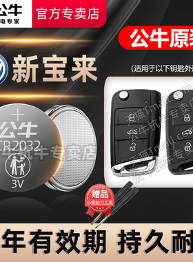 适用于  一汽大众宝来车钥匙电池cr2025汽车遥控器纽扣电池2014 15 16 17 18 19 20 21 22 23 24年新老款电子