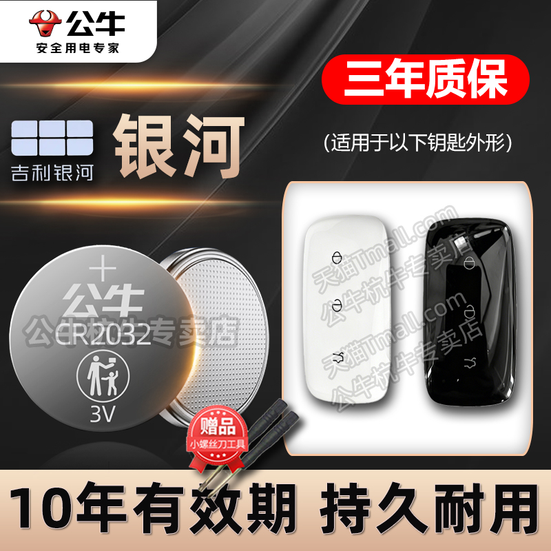 吉利银河汽车钥匙电池