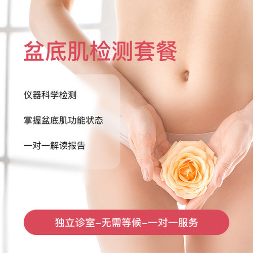 北京怡德医院 产后盆底肌松弛损伤检测评估套餐女性生育修复检查