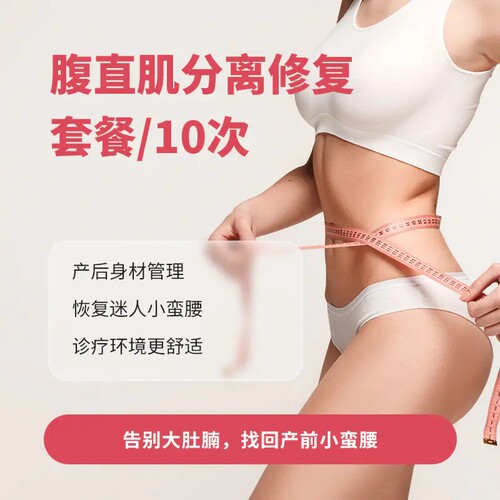 北京新世纪妇儿医院 产后腹直肌修复套餐/10次（基础版）