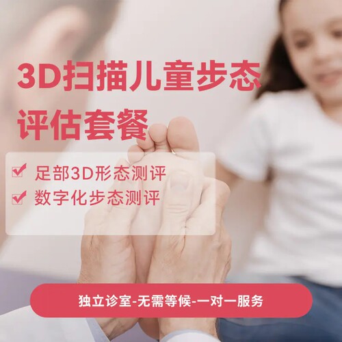 北京新世纪儿童医院3D扫描儿童步态评估套餐（4岁以上）脚足部