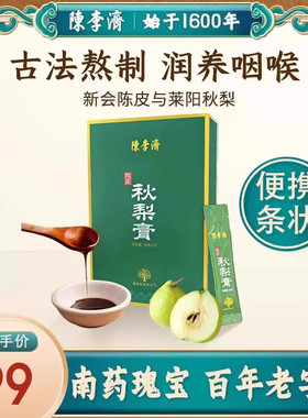 陈李济陈皮秋梨膏独立条装无添加剂手工莱阳纯梨膏养生膏泡水喝