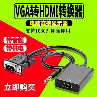 vga转hdmi高清线笔记本电视机显示器视频 台式主机连接投影仪接口