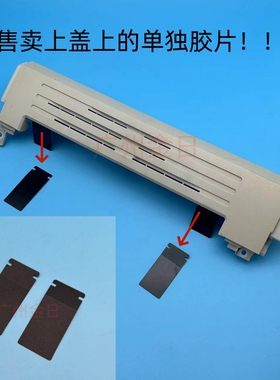 适用HP1020黑色胶片出纸口挡片 机器上盖上黑色塑料片