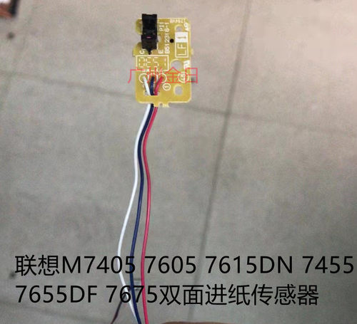 适用联想M7405 7605 7615DN 7455 7655DF 7675双面进纸传感器