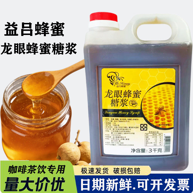 台湾益吕龙眼蜂蜜3kg高山龙眼蜂蜜果糖浆液餐饮奶茶连锁龙眼花蜜