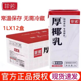 菲诺厚椰乳1L椰浆椰奶浓缩椰子汁常温生椰乳生椰拿铁原料整箱特惠