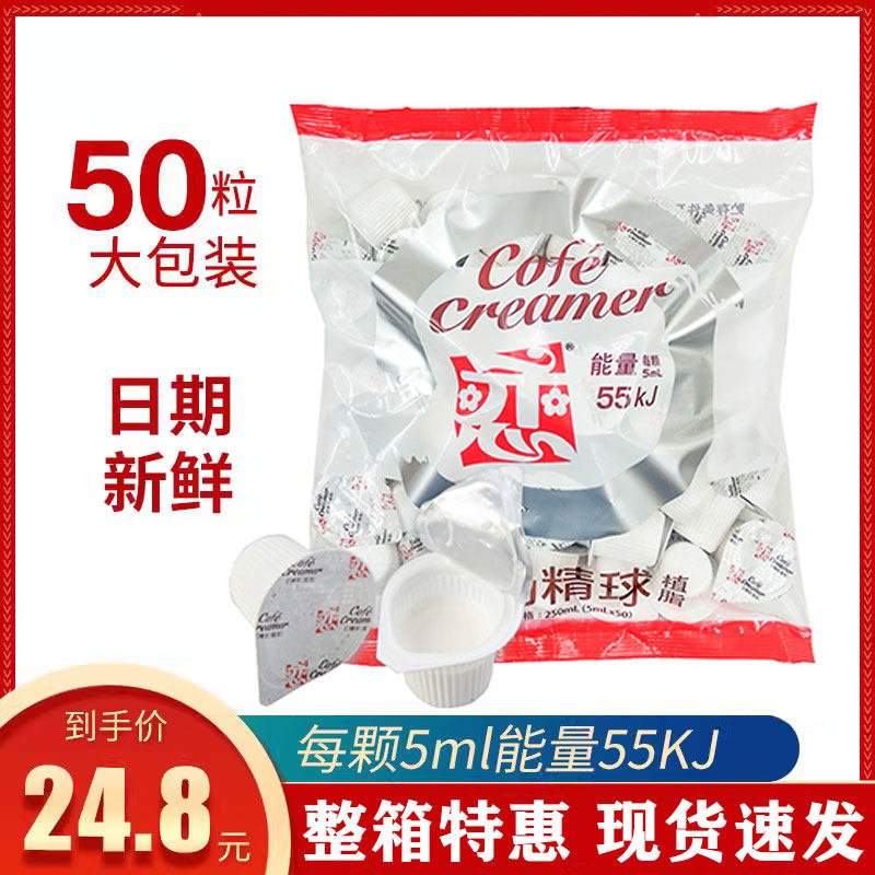 台湾恋奶油球植脂奶精恋奶球奶精球咖啡奶球5ml*50粒黑咖啡专用奶