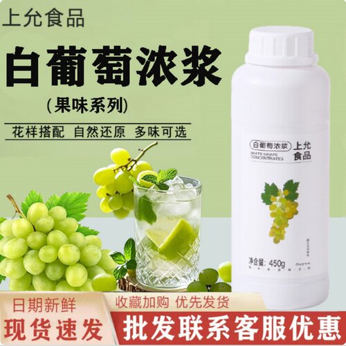 上允白葡萄浓浆咖啡奶茶商用