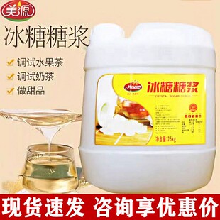 美源冰糖糖浆25kg甘蔗糖浆奶茶水果茶咖啡奶茶饮花茶原味果汁果糖