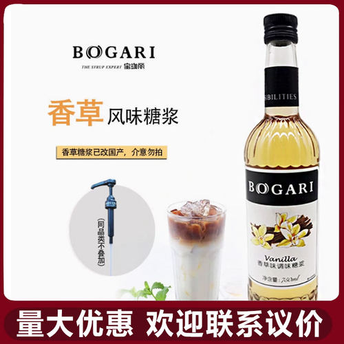BOGARI宝珈丽香草风味糖浆果露