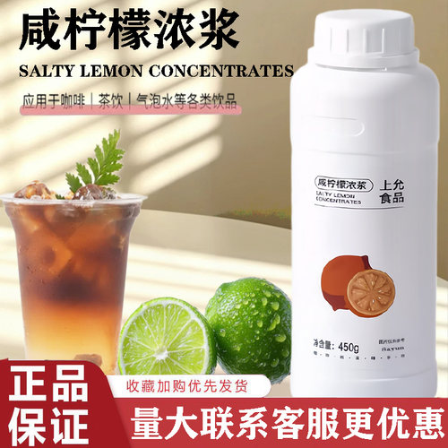 上允食品咸柠檬浓浆450g高倍调酒