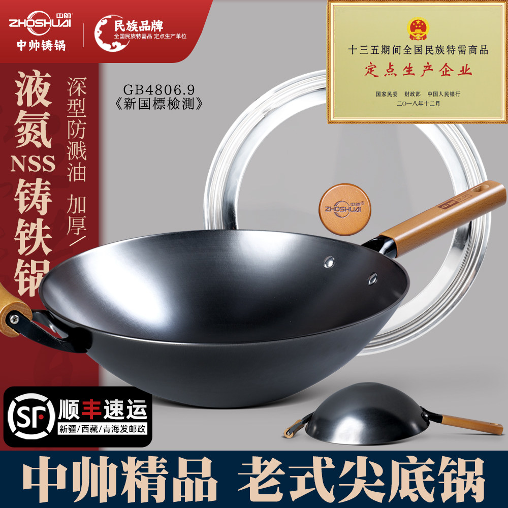 中帅液氮尖底炒锅加厚铸铁锅老式生铁无涂层不粘燃气灶炒菜锅家用