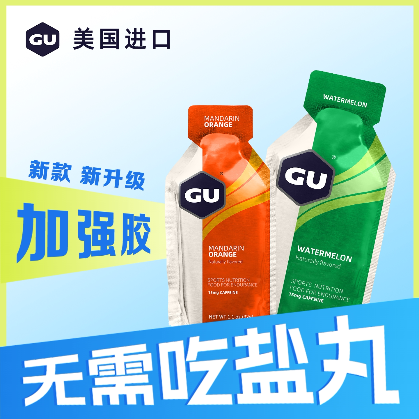 美国进口新版GU能量胶马拉松运动补给电解质咖啡因牛磺酸四合一