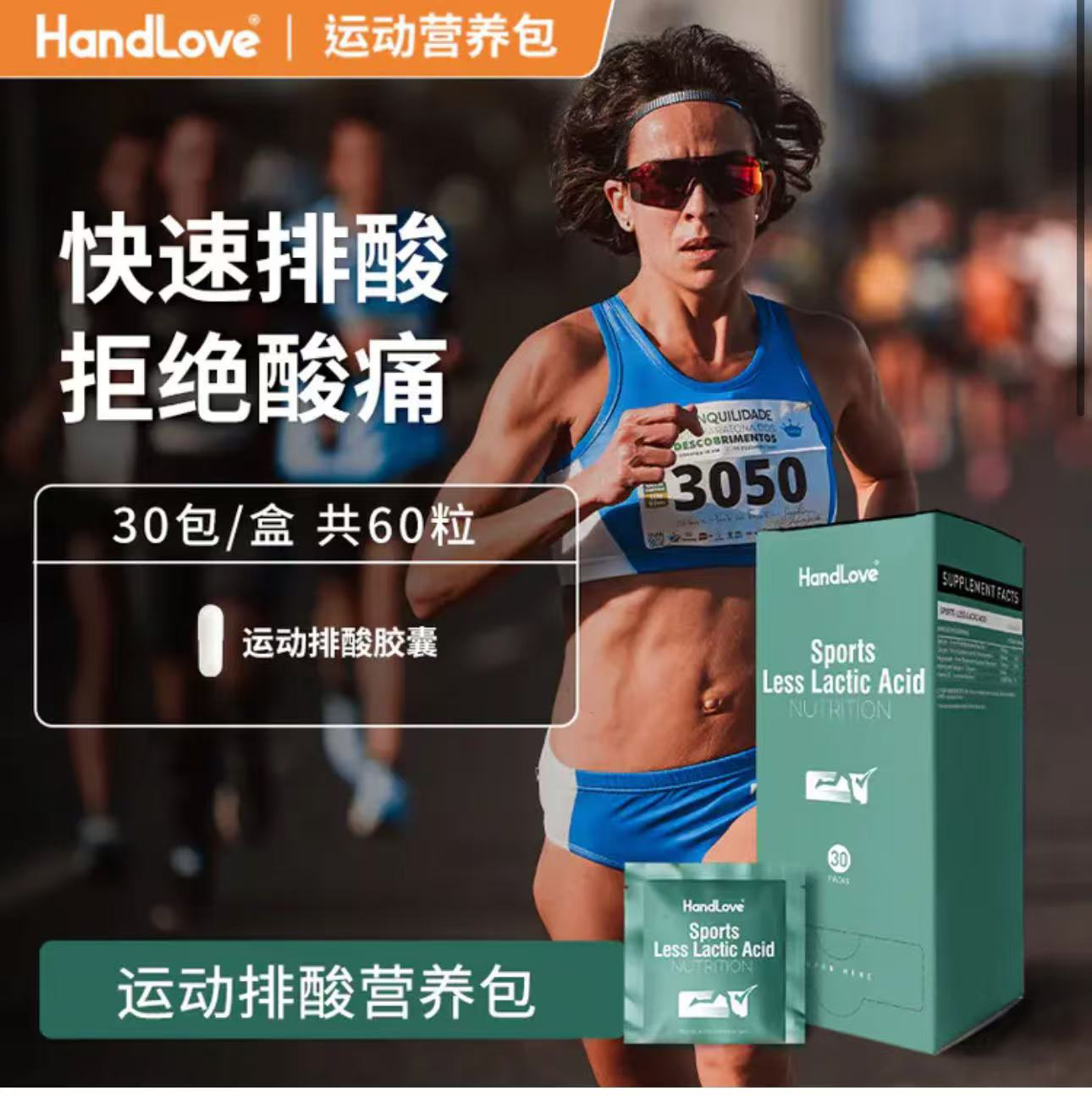 handlove排酸运动营养包
