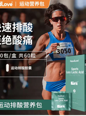 handlove运动营养排酸包排酸丸马拉松越野骑行比赛运动防乳酸堆积