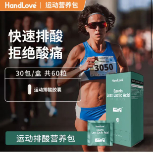 handlove运动营养排酸包排酸丸马拉松越野骑行比赛运动防乳酸堆积