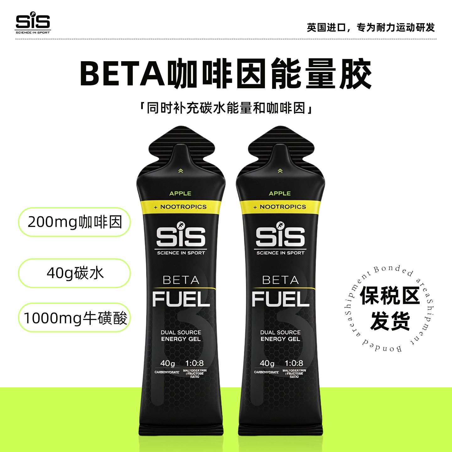 英国进口SIS能量胶BETAFUEL加强版黑胶咖啡因200mg苹果味60ml