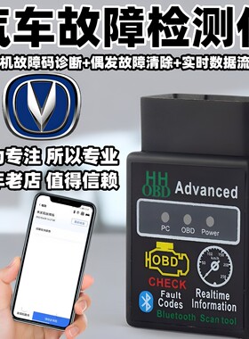 长安OBD手机版故障码清除仪