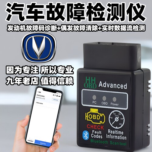 长安OBD手机版故障码清除仪