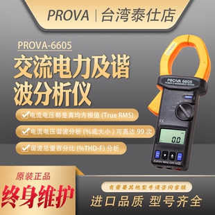 台湾宝华PROVA-6605谐波检测仪钳表交流电力电力质量分析仪电力计